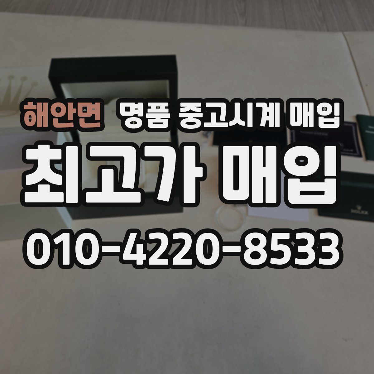 해안면 명품 중고시계 매입