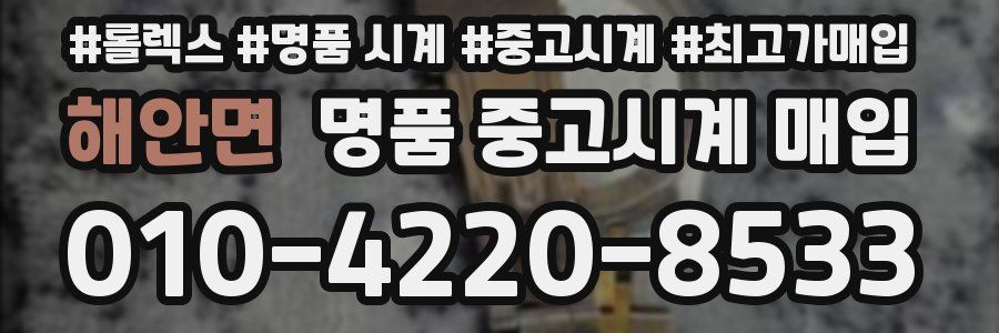해안면 명품 중고시계 매입