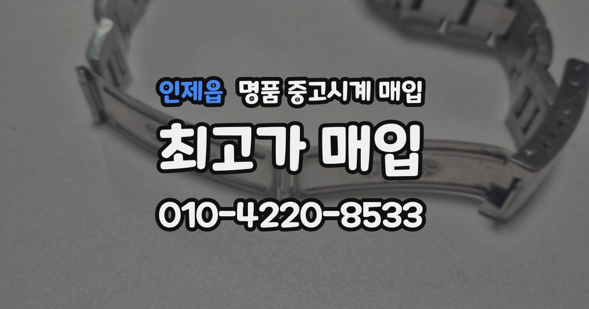 인제읍 명품 중고시계 매입