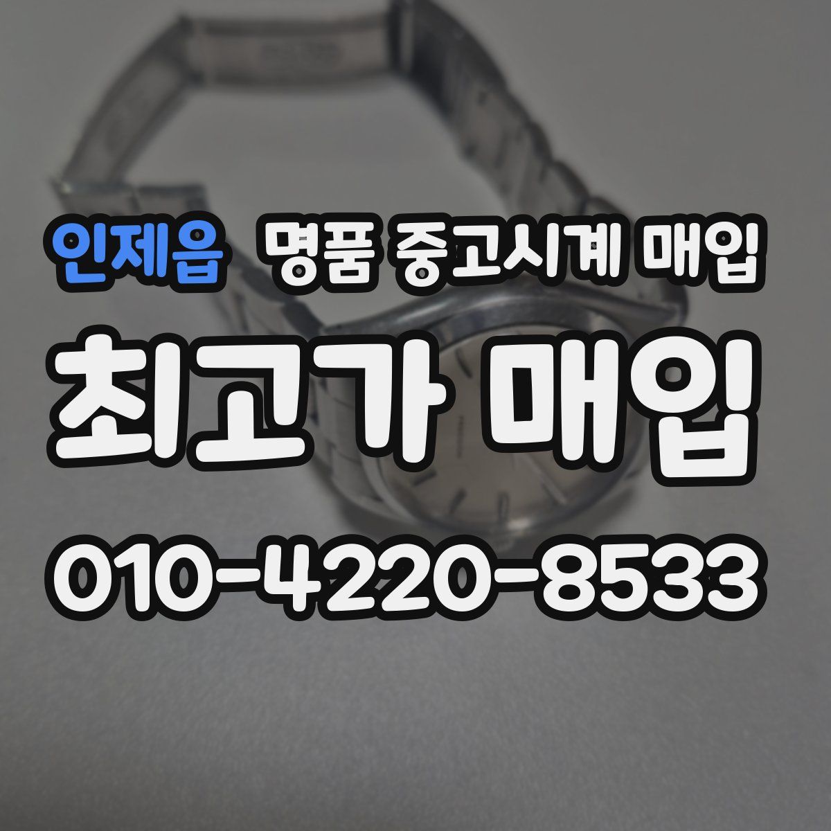 인제읍 명품 중고시계 매입