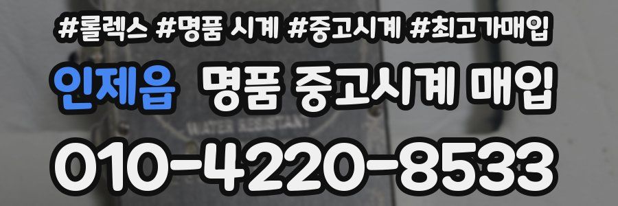 인제읍 명품 중고시계 매입