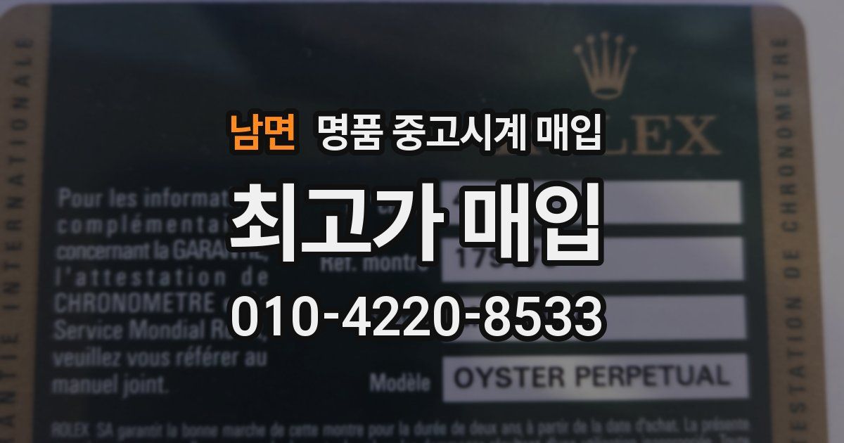 남면 명품 중고시계 매입