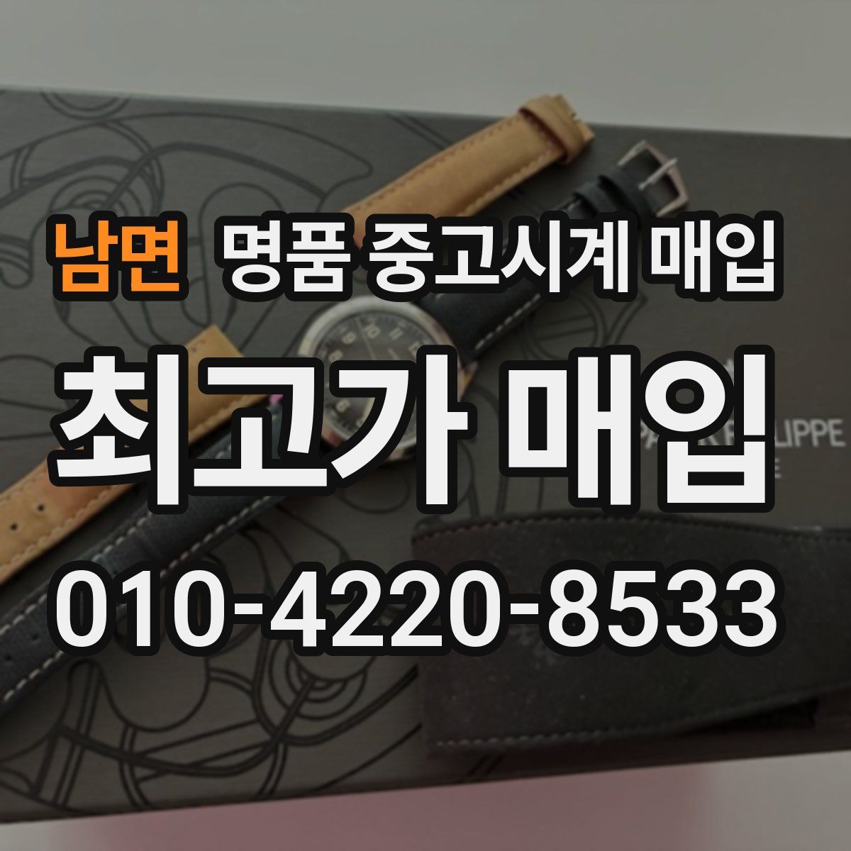 남면 명품 중고시계 매입