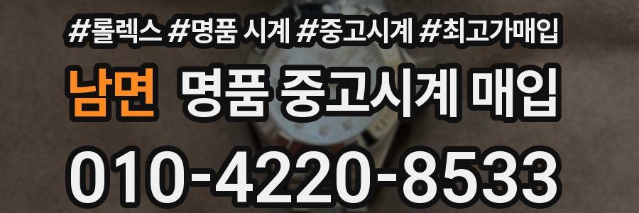 남면 명품 중고시계 매입