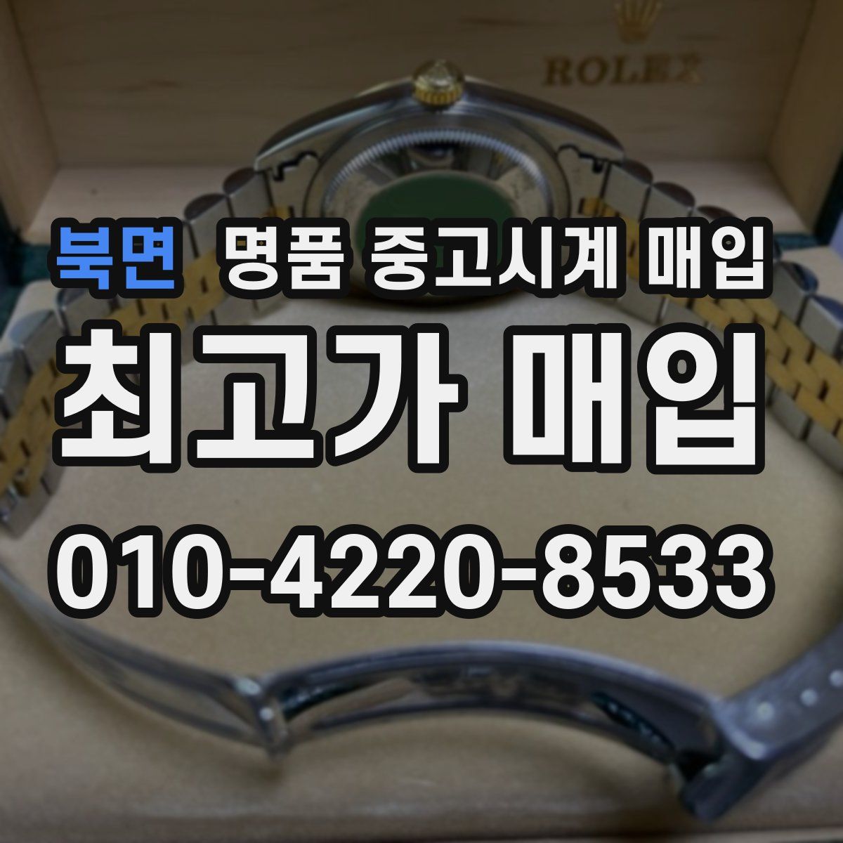 북면 명품 중고시계 매입