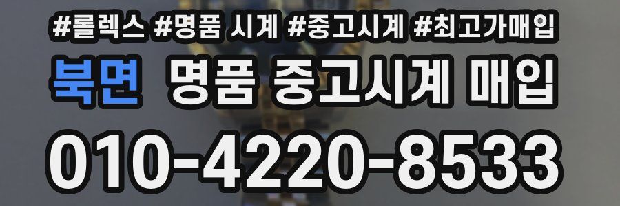 북면 명품 중고시계 매입