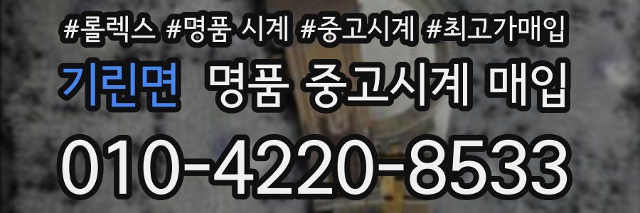기린면 명품 중고시계 매입