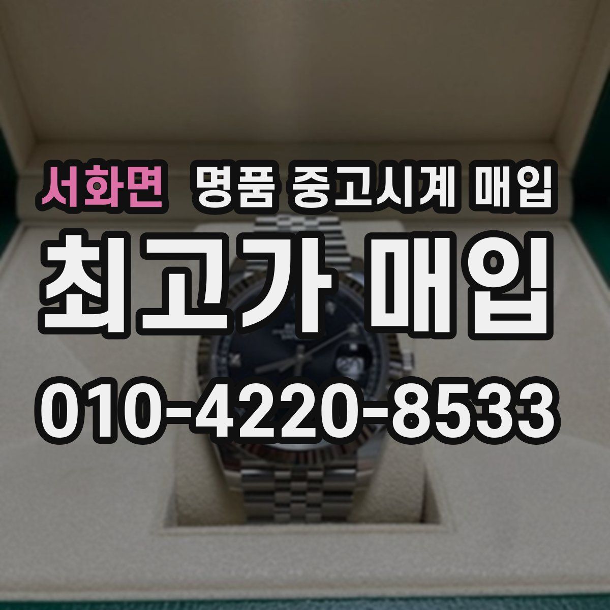 서화면 명품 중고시계 매입
