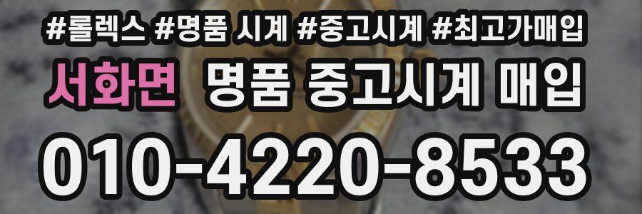서화면 명품 중고시계 매입