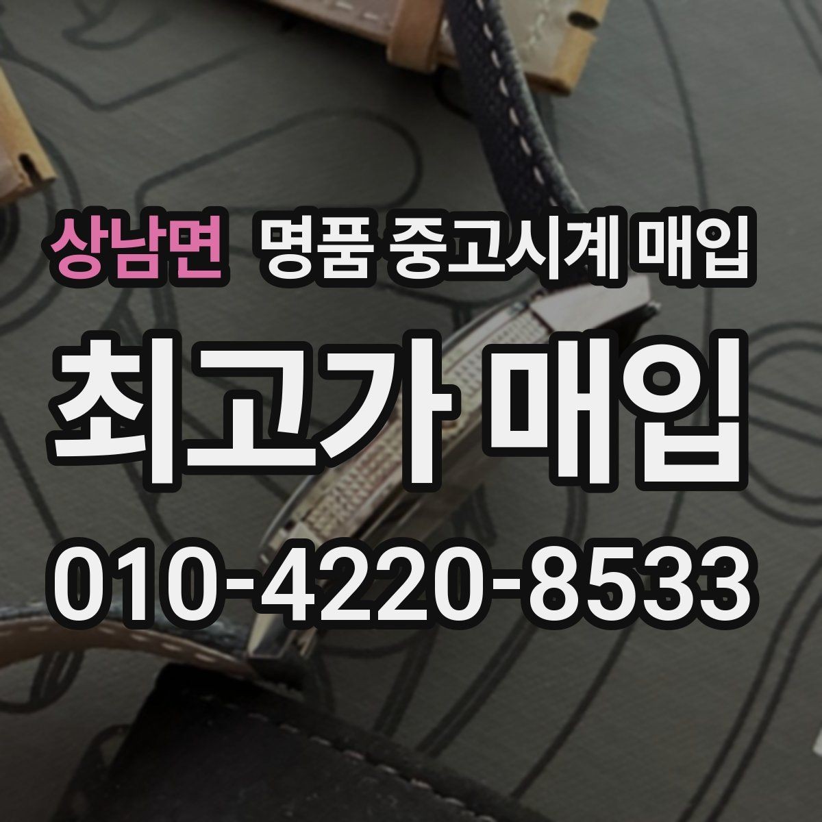 상남면 명품 중고시계 매입 후기를 볼 때 확인할 부분
