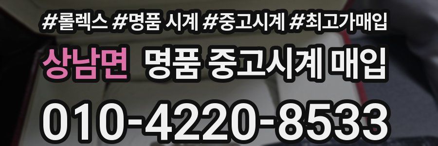 상남면 명품 중고시계 매입