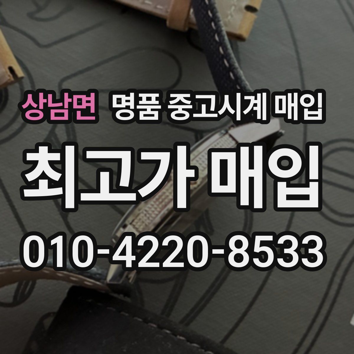 상남면 명품 중고시계 매입