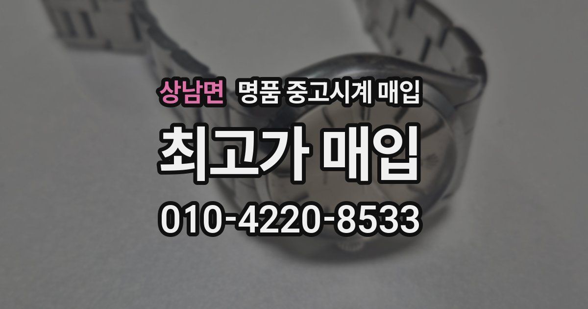 상남면 명품 중고시계 매입