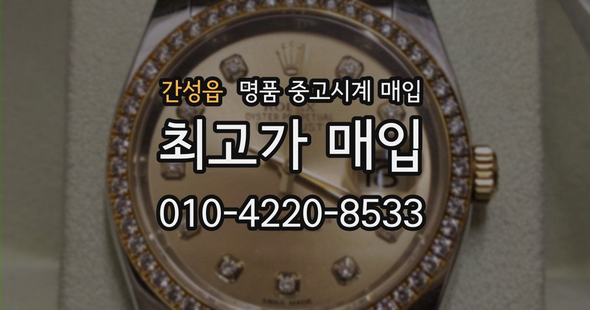 간성읍 명품 중고시계 매입