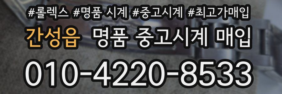 간성읍 명품 중고시계 매입