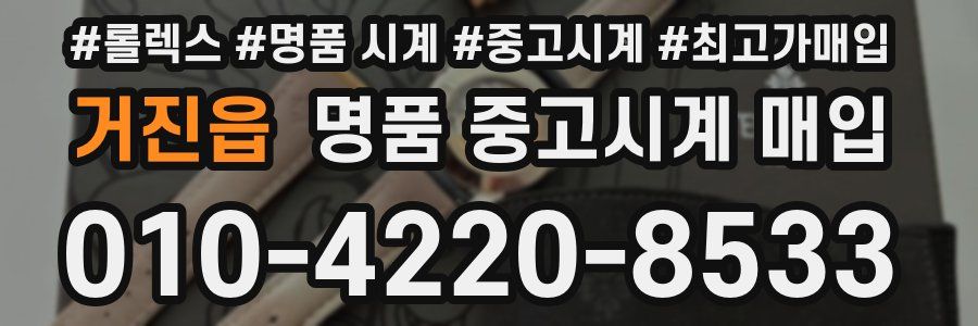 거진읍 명품 중고시계 매입