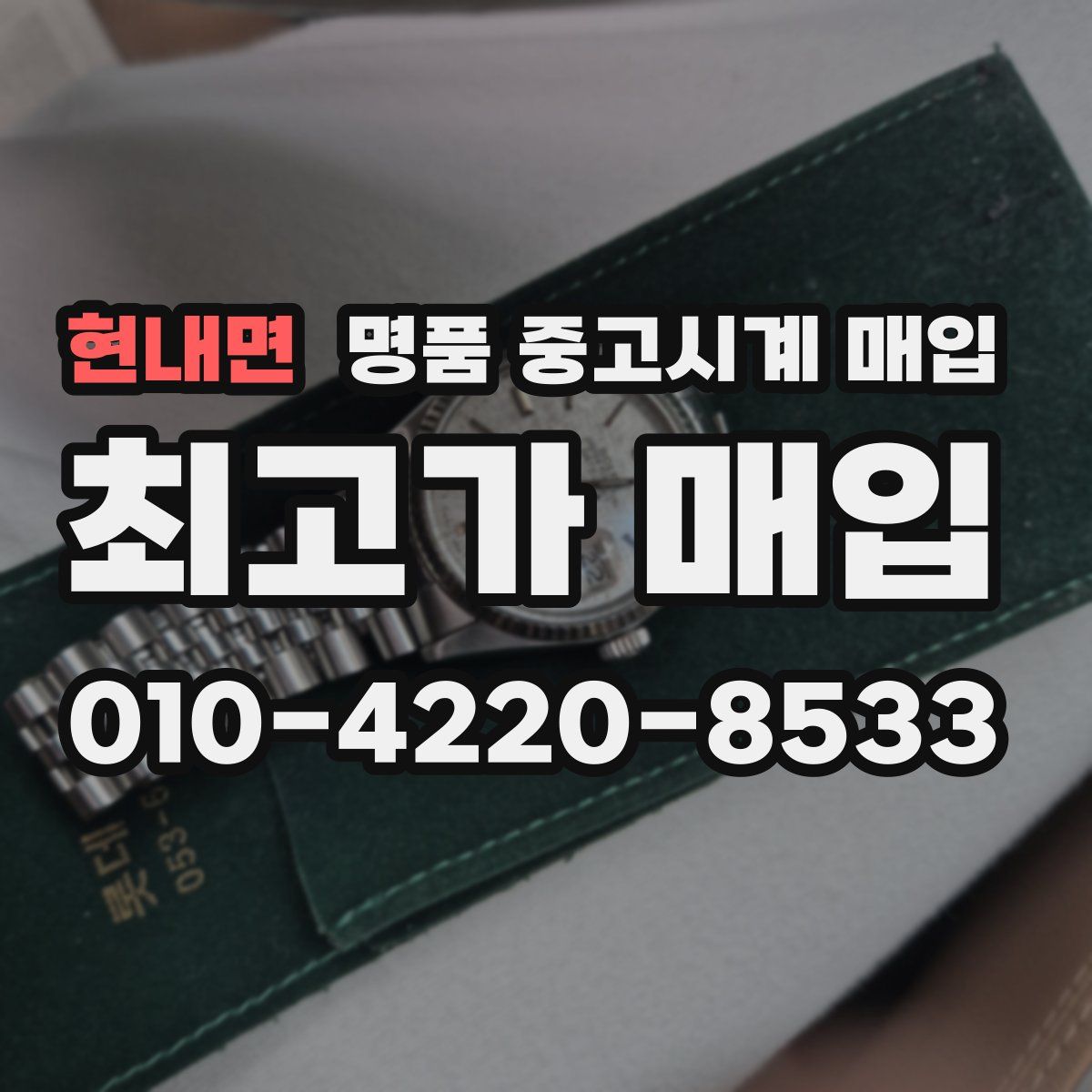 현내면 명품 중고시계 매입