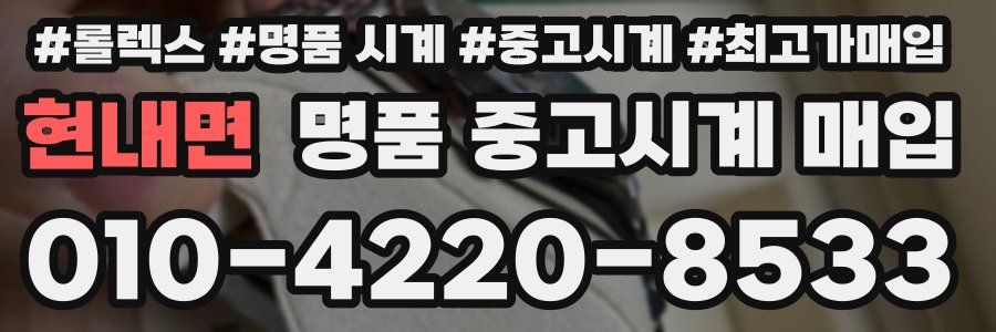 현내면 명품 중고시계 매입