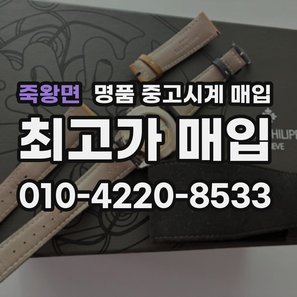죽왕면 명품 중고시계 매입