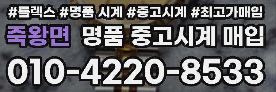 죽왕면 명품 중고시계 매입
