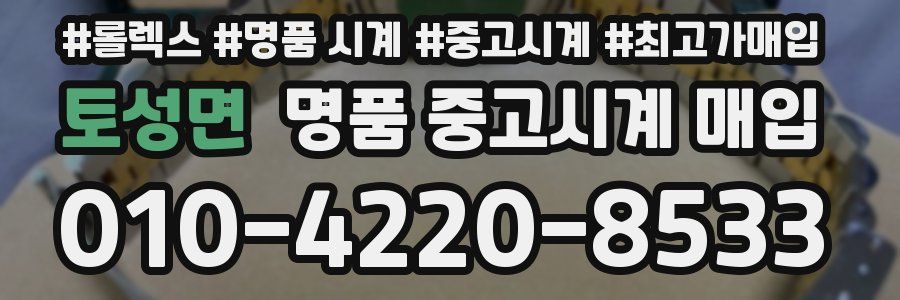 토성면 명품 중고시계 매입