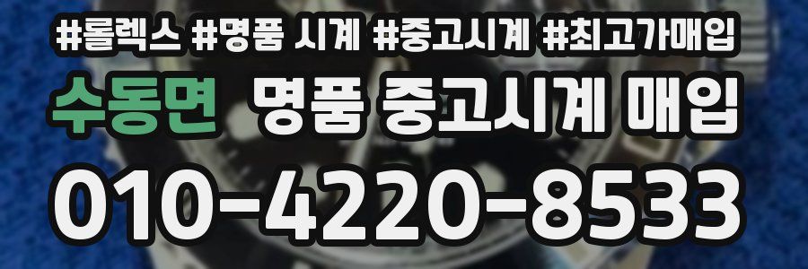 수동면 명품 중고시계 매입