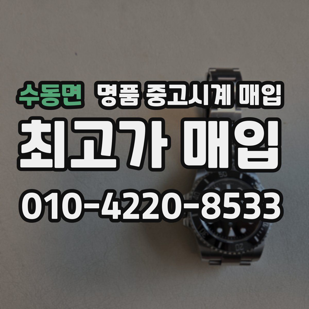 수동면 명품 중고시계 매입