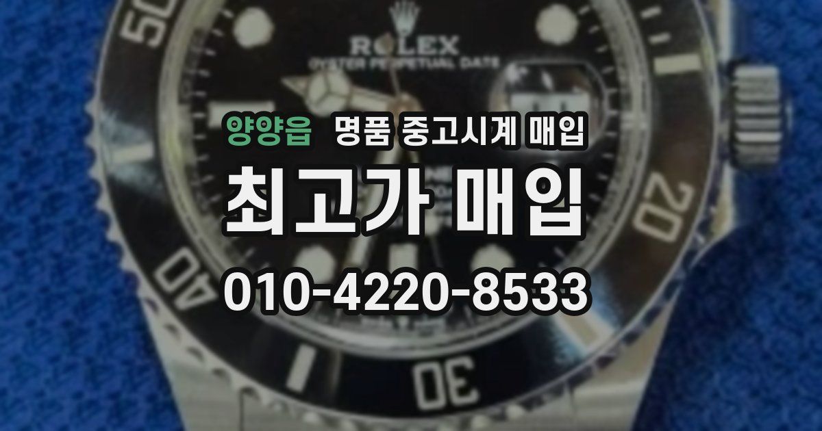 양양읍 명품 중고시계 매입