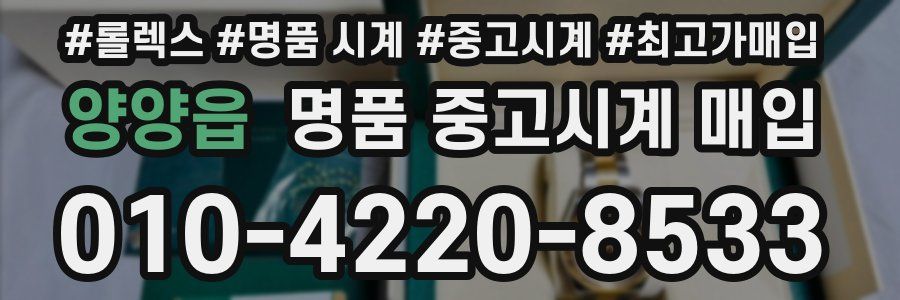 양양읍 명품 중고시계 매입