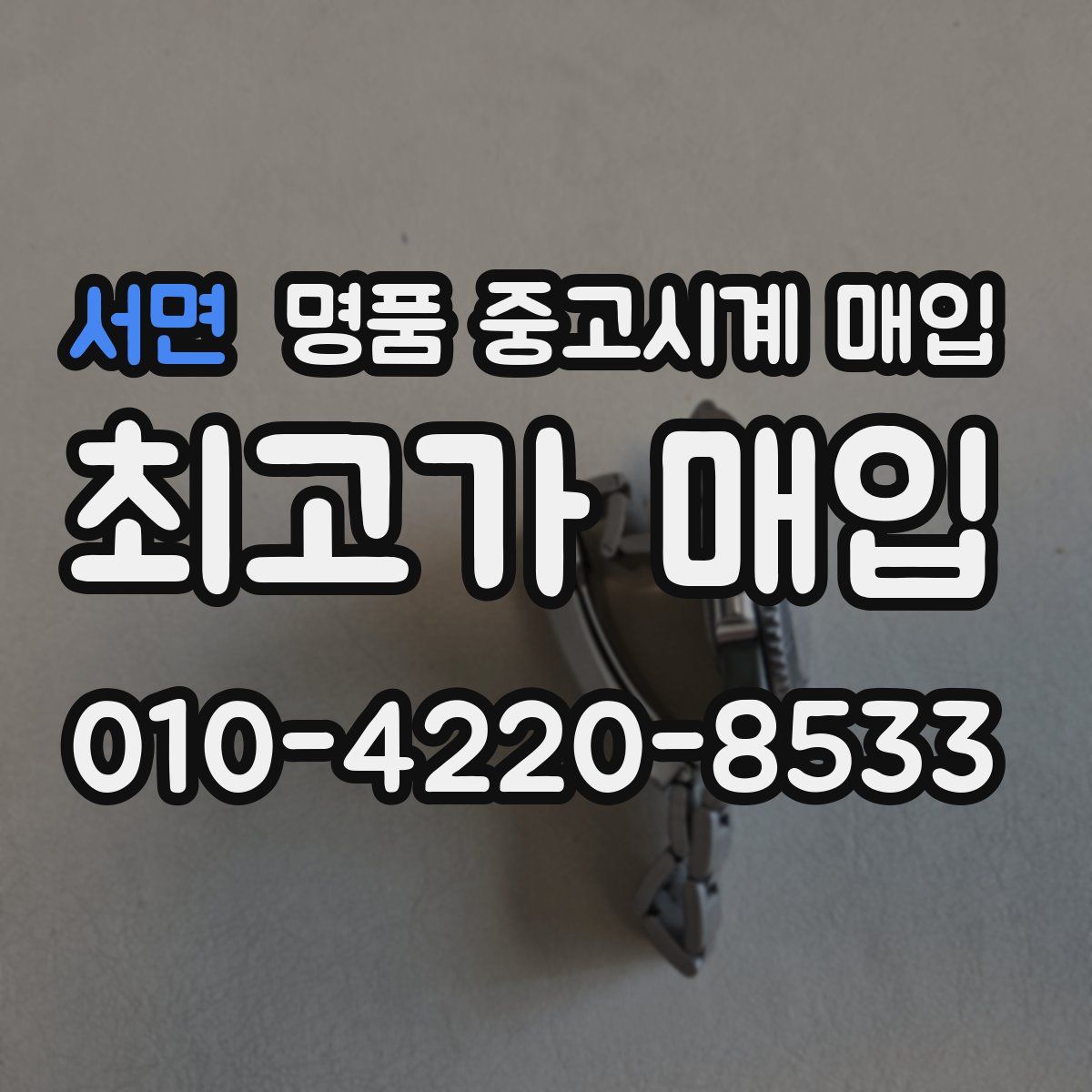 서면 명품 중고시계 매입