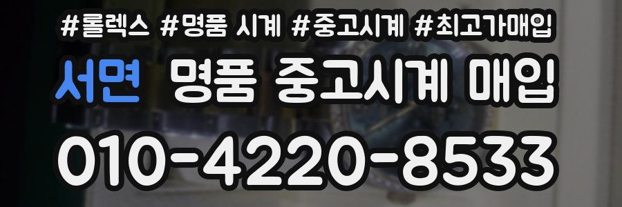 서면 명품 중고시계 매입