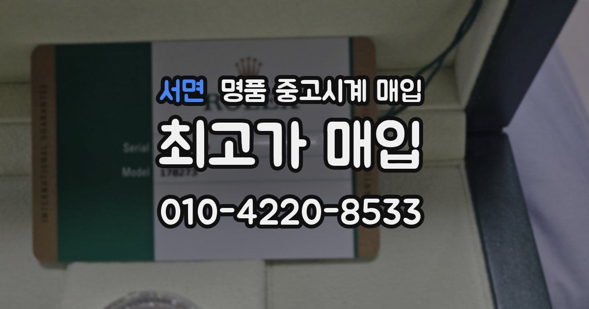 서면 명품 중고시계 매입