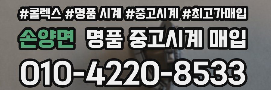 손양면 명품 중고시계 매입
