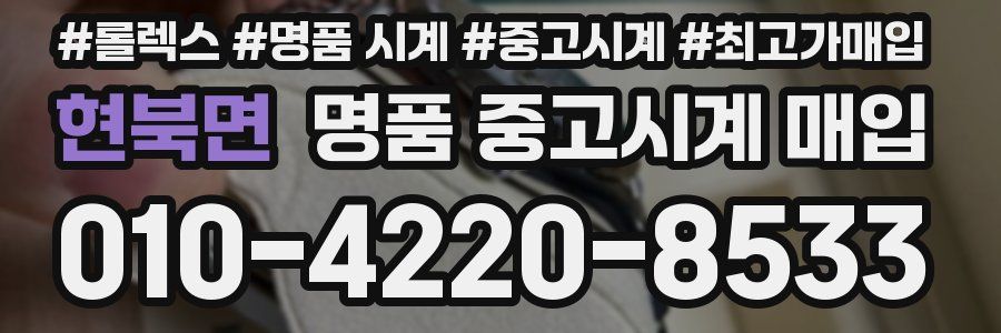 현북면 명품 중고시계 매입