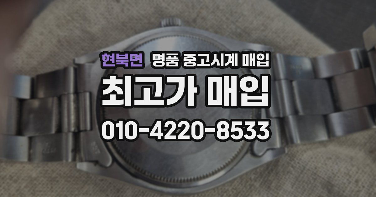 현북면 명품 중고시계 매입