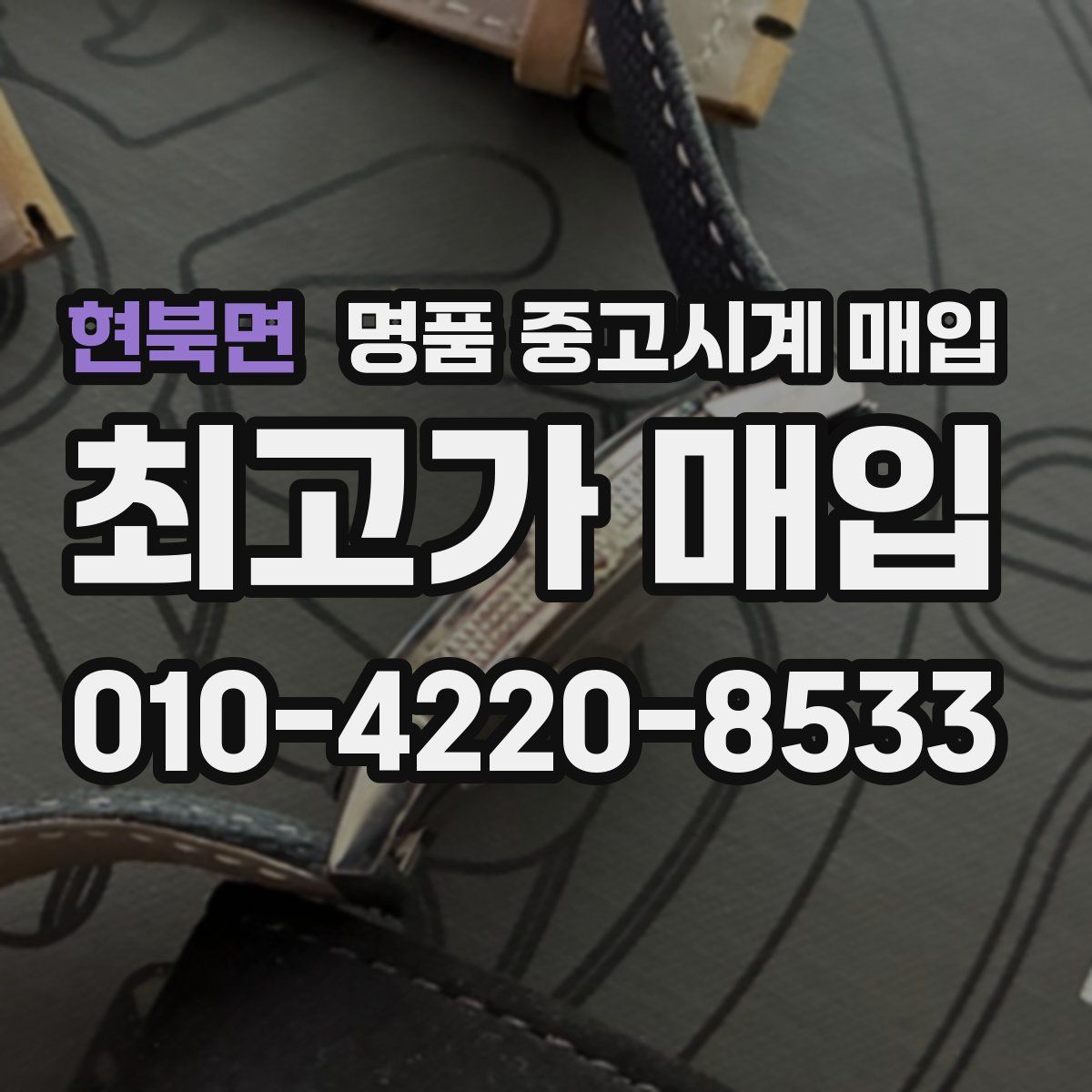 현북면 명품 중고시계 매입
