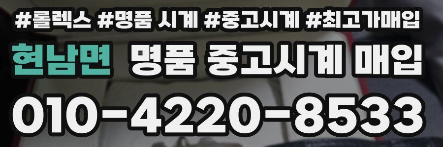 현남면 명품 중고시계 매입