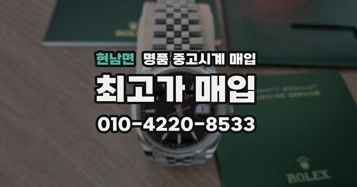 현남면 명품 중고시계 매입