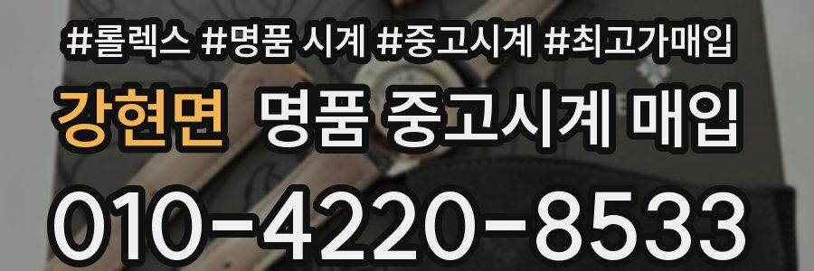 강현면 명품 중고시계 매입