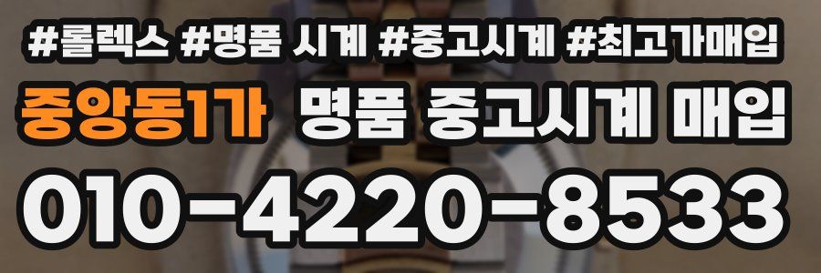 중앙동1가 명품 중고시계 매입