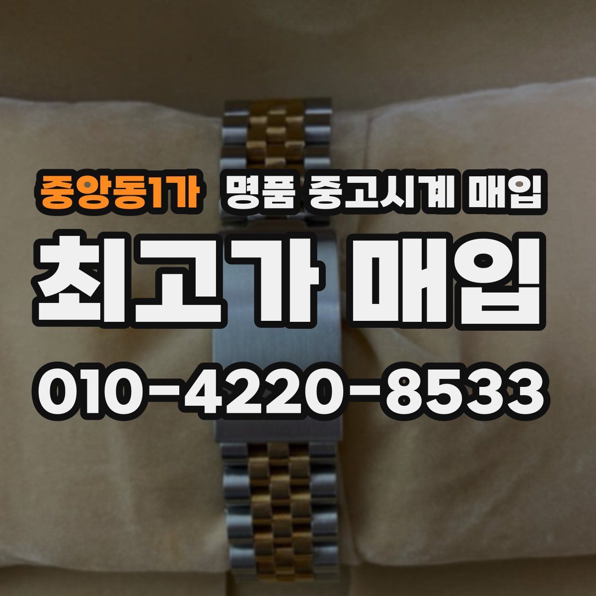중앙동1가 명품 중고시계 매입