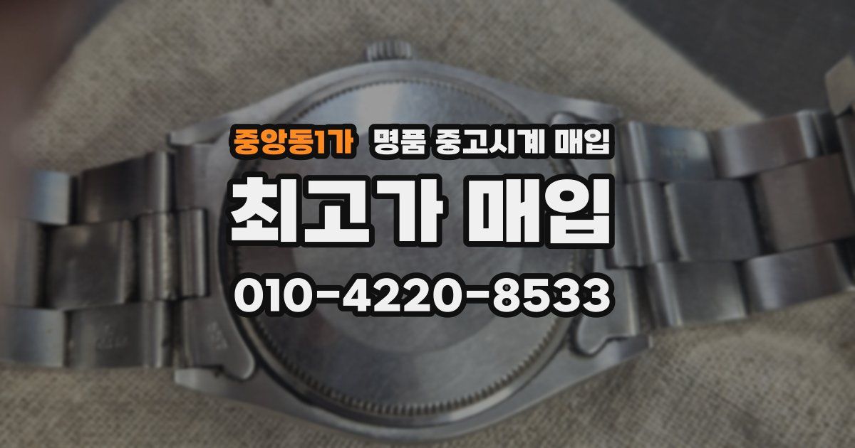 중앙동1가 명품 중고시계 매입