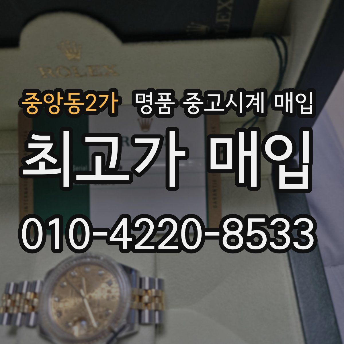 중앙동2가 명품 중고시계 매입