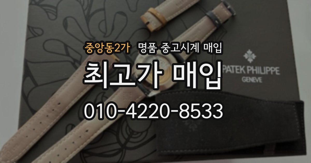 중앙동2가 명품 중고시계 매입