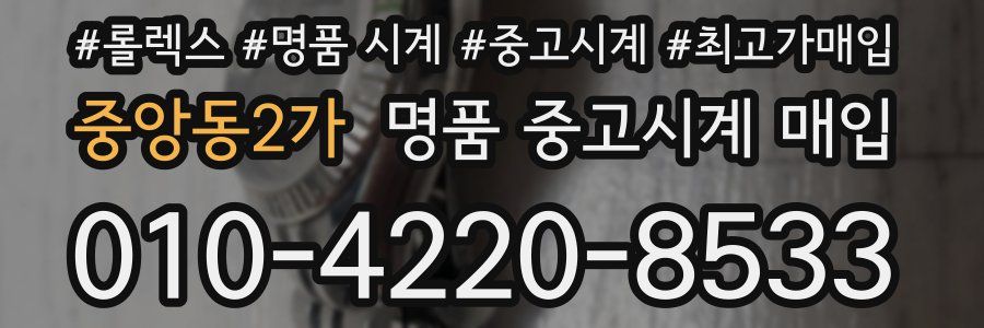 중앙동2가 명품 중고시계 매입