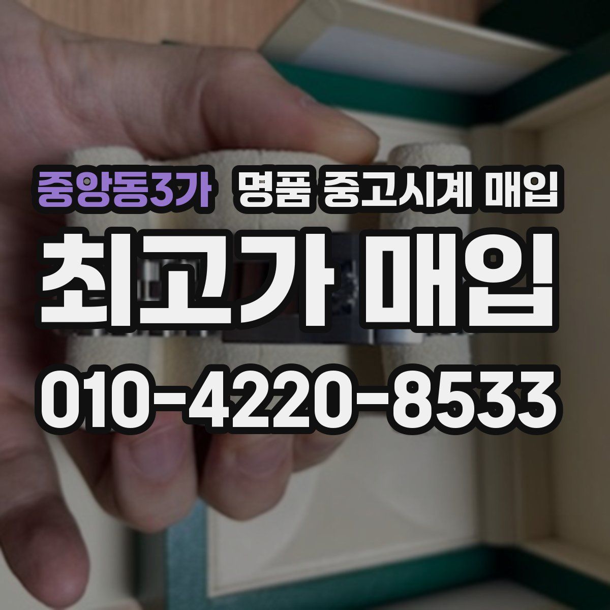 중앙동3가 명품 중고시계 매입