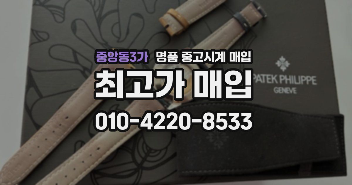 중앙동3가 명품 중고시계 매입