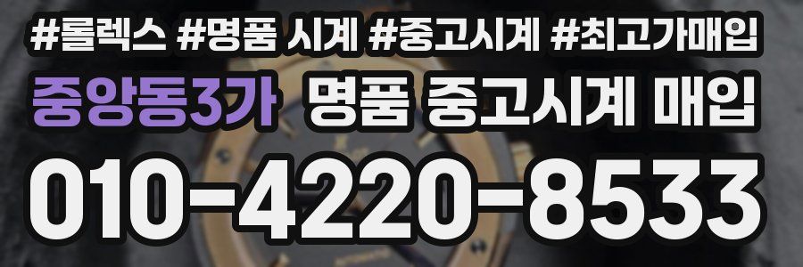 중앙동3가 명품 중고시계 매입