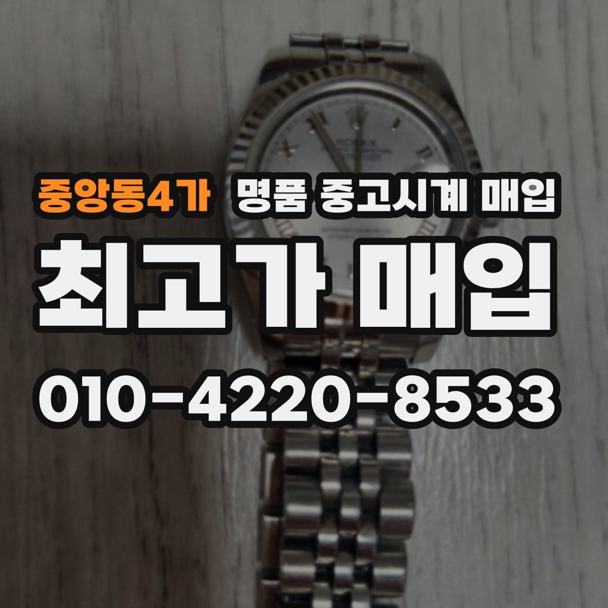 중앙동4가 명품 중고시계 매입 상담 시 질문해야 할 핵심 사항