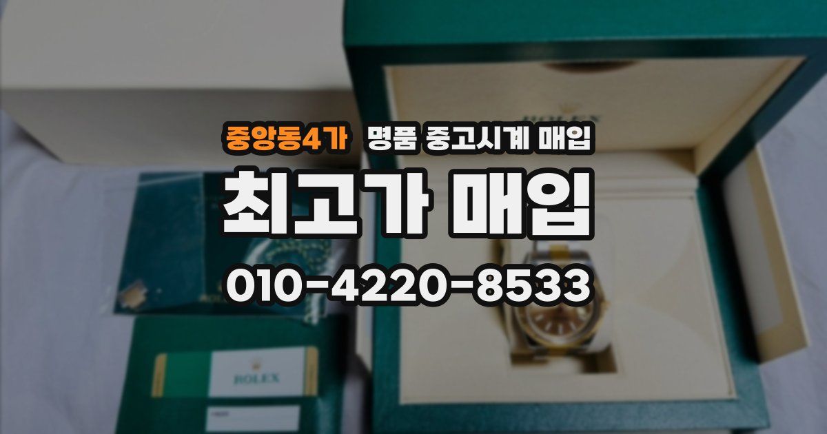 중앙동4가 명품 중고시계 매입